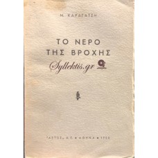 ΚΑΡΑΓΑΤΣΗΣ Μ. - ΤΟ ΝΕΡΟ ΤΗΣ ΒΡΟΧΗΣ 